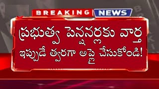 ప్రభుత్వ పెన్షనర్లకు తాజా వివరాలు త్వరగా చెయ్యండి! Government Pensioners EPFO Pension Latest News