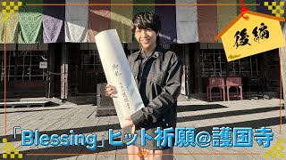 【後編】千葉翔也│1stEP「Blessing」護国寺ヒット祈願