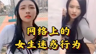 盘点网络上的女生迷惑行为，当女友不讲道理的时候，最好躲远点！