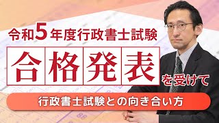 令和５年度行政書士試験合格発表を受けて