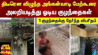 திடீரென விழுந்த அங்கன்வாடி மேற்கூரை... அலறியடித்து ஓடிய குழந்தைகள் - 1 குழந்தைக்கு நேர்ந்த விபரீதம்