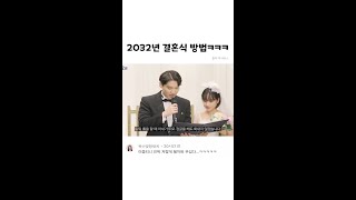 2032년 결혼식 방법