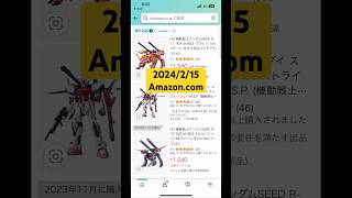 2024/2/15 Amazonのガンプラ再販がお祭り状態！？HGガンダムSEEDにビルドシリーズも大量追加！こりゃ楽しい！HGUCズゴックも😊#gundam #gunpla #shorts #人気