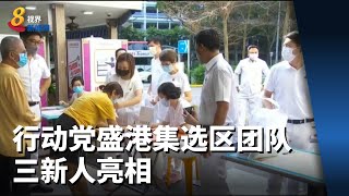 行动党盛港集选区团队 三新人亮相