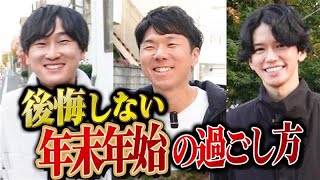 【9連休を無駄にしない！】ベンチャー社員3人で年末年始の過ごし方を考えてみた