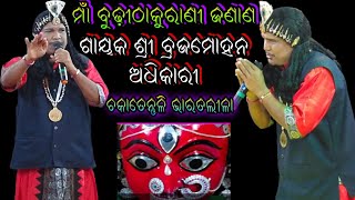 ଗୀତ ମୋରଘେନଦୟିନୀ ମାଁ ବୁଢ଼ୀଠାକୁରାଣୀ ଗାୟକ ଶ୍ରୀ ବ୍ରଜମୋହନ ଅଧିକାରୀ//chakatentuli#bharatalila//8144266814