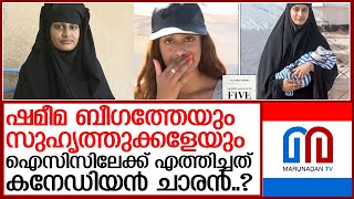 പുതിയെ വെളിപ്പെടുത്തലുമായി ഒരു പുസ്തകം lShamima Begum