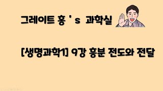 평택고 2학년 [생명과학1] 9강 흥분 전도와 전달