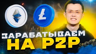 P2P связка без карт и дропов. Как заработать через P2P дома.