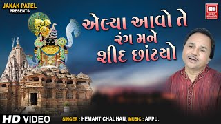 એલ્યા આવો તે રંગ મને | Alya Aavo Te Rang Mane Shid Chhantyo | Hemant Chauhan Shamlaji Bhajan