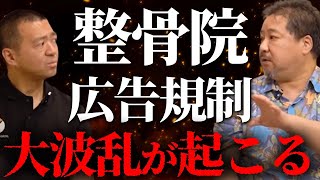 【変革】整骨院であの広告が使えなくなる!?整骨院関係者は要注意。