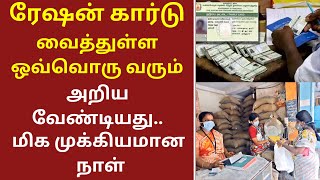 ரேஷன் அட்டை உள்ளவர்களுக்கு 3 முக்கிய தகவல்   | tn new ration card updates #rationcard #cm #smartcard