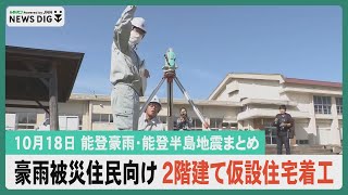 【10月18日能登豪雨・能登半島地震まとめ】豪雨被災した輪島住民に向け２階建て仮設住宅着工／珠洲で断水のおそれ 節水呼びかけ／被災地の小中高生がソフトテニス強豪チームと交流…など