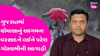 Weather Update; Gujaratમાં ચોમાસાનું આગમનઃ વરસાદને લઈને Paresh Goswami ની આગાહી #gujarattak