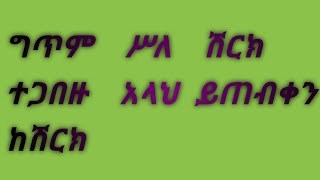 ግጥም ሥለ ሽርክ ተጋበዙ  አላህ ይጠብቀን ከሽርክ