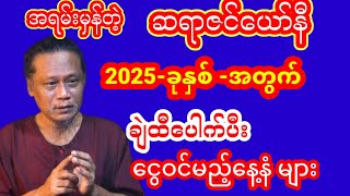 ဆရာဇင်ယော်နီ 2025 ခုနှစ်တစ်နှစ်စာဟောစာတမ်း ကြီး  #ဗေဒင် 2025 #baydin #ဇင်ယော်နီ