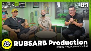 ชวนคุย จอร์จ & อิสระ @RUBSARBproduction กับ AI ในสายงานโปรดักชั่น