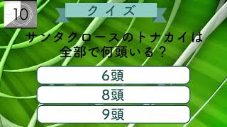 【クリスマスクイズ】意外と知らない！？サンタクロースの服はなぜ赤い！？是非チャレンジして！！