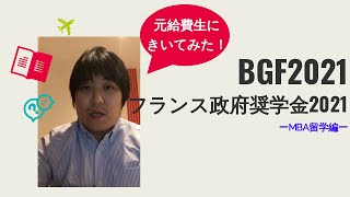 フランス政府奨学金2021 元給費生に聞いてみた！ーMBA留学編ー