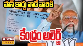 పాన్ కార్డు వాడే వారికి కేంద్రం అలెర్ట్  | PAN Card Big Update | Raj News Telugu