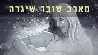 מצפן מורשת - מארב שובר שיגרה