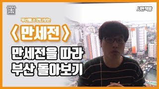 [읽은척책방] 만세전 (염상섭) : 만세전을 따라가는 부산여행 (의외로 만세전이 무슨 뜻인지 모르시는 분이 꽤 많더라구요? 지구인 여러분은 무슨 뜻으로 아셨나요?)