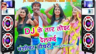 2019 Bansidhar Chaudhary DJ ke tar tur dal ke kaparkan FIR Dil Ke song