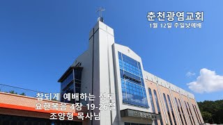 춘천광염교회 2025년 01월 12일 주일2부예배