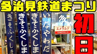 【鉄道冒険団】2022多治見鉄道まつり初日 #鉄道まつり #即売会 #セラミックパーク美濃 #カラマツトレイン