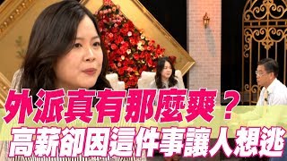 【精華版】外派真有那麼爽？ 高薪卻因這件事讓人想逃