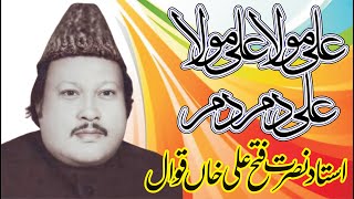 Ustad Nusrat Fateh Ali Khan Qawwal || Manqabat || Ali Maula Ali Maula Ali Dum Dum