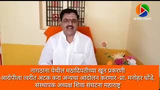 नागठाना येथील मठादिपतीच्या खून प्रकरणी आरोपीला त्वरीत अटक करा अन्यथा आंदोलन करणार -प्रा. मनोहर धोंडे