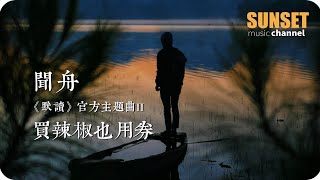 買辣椒也用券 - 聞舟（《默讀》官方主題曲II） | 動態歌詞♫