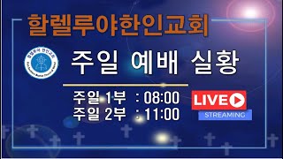 [Live] 할렐루야한인교회 주일  2부 예배 (2/27/2022)