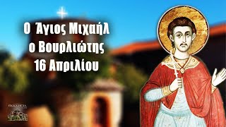 Άγιος Μιχαήλ Βουρλιώτης - 16 Απριλίου - Βίοι Αγίων - Εορτολόγιο