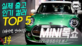 🎖국내최초 공개! 미니쿠퍼 실제 출고된 컬러 순위 TOP5. 1부 해치백, 컨버터블 | 마이미니라이프