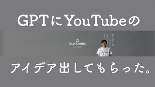 GPTにYouTubeのネタのアイデアを出してもらった。