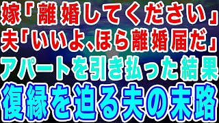 【スカッとする話】嫁「離婚してください」旦那「は？いいよwほら離婚届だ！」→速攻で提出しアパートを引き払い社員寮へ入った結果、復縁を迫ってきた夫の末路