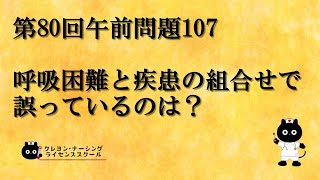 【看護師国家試験対策】第80回 午前問題107　過去問解説講座【クレヨン・ナーシングライセンススクール】