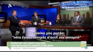 Entertv: Απίστευτο: Ρεπόρτερ αποκάλεσε «χοντρό» τον παρουσιαστή στον αέρα!