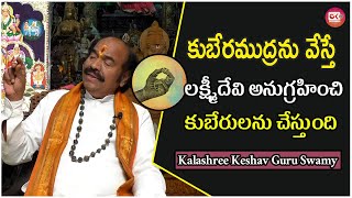 కుబేర ముద్ర వల్ల కలిగే లాభాలు l Kalashree Keshava Guru Swamy About benefits of kubera mudra