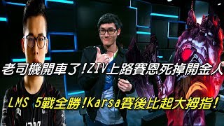 LMS VS GPL  Game2全場精華 Highlights | LMS 5戰全勝 Karsa賽後比讚！老司機開車了！Ziv上路賽恩超嘲諷死掉開金人！| 2017 All-Star全明星賽