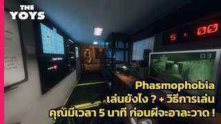 Phasmophobia วิธีเล่น - เล่นยังไง คุณมีเวลาแค่ 5 นาที ก่อนผีจะอาละวาด!