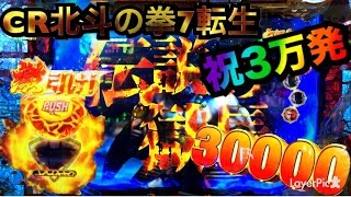 【パチンコ新台3戦目 CR北斗の拳7転生～3万発の破壊力～】キリン柄ドライブギア＆タイトル・VSアミバ・百裂拳予告