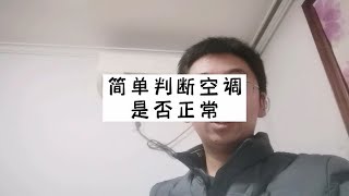 如何判断空调是否正常的方法【李师傅家电维修】