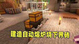 我的世界1.20联机97：带回粘液球，在地下室建造自动熔炉烧下界砖