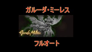 【グラブル】砂箱 フルオート ガルーダ・ミーレス (エリア・リベル) エリアボス 【結月ゆかり】