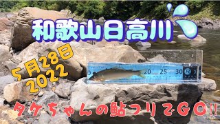 take(タケ)ちゃんの鮎つりでGO!!日高川2022.5.28