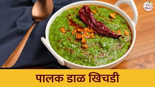 करून पहा गरमागरम अशी हि पालक डाळ खिचडी | Palak Dal Khichdi Recipe | Ruchkar Mejwani | Chef Shilpa