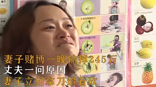 妻子賭博一晚輸掉245萬，丈夫一問原因，妻子立刻拿刀追著砍 #案件調查 #懸案密碼 #懸案破解 #懸案調查 #大案紀實